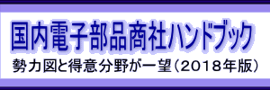 国内電子部品商社ハンドブック