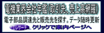 電機業界会社概況検索システム