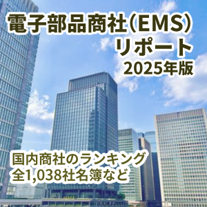 電子部品商社・EMSリポート